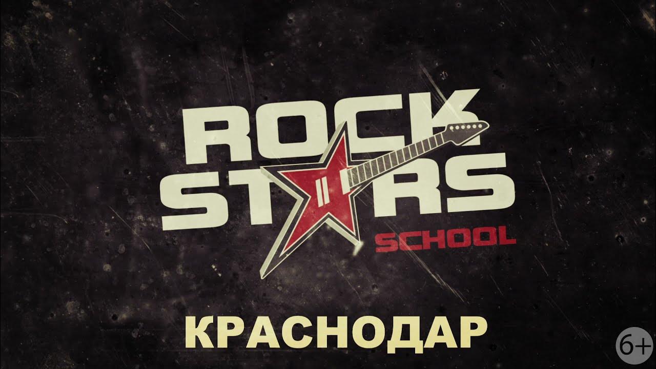 Рок стар песня слушать. Рок звезды Краснодар. Rock Star School.