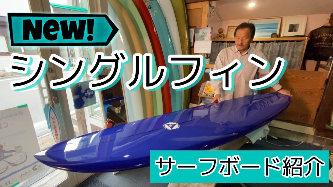 シングルフィン7“4 / 7”6【サーフボード】昔の西浜_湘南茅ヶ崎ドロンズ