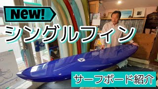 シングルフィン7“4 / 7”6【サーフボード】昔の西浜_湘南茅ヶ崎ドロンズ