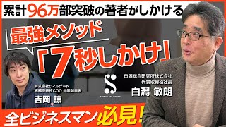 【後編】白潟総研 白潟 敏朗/全ビジネスマン必見！仕事力をつける習慣化のメソッド「7秒しかけ」とは？/ビジおたch vol.186