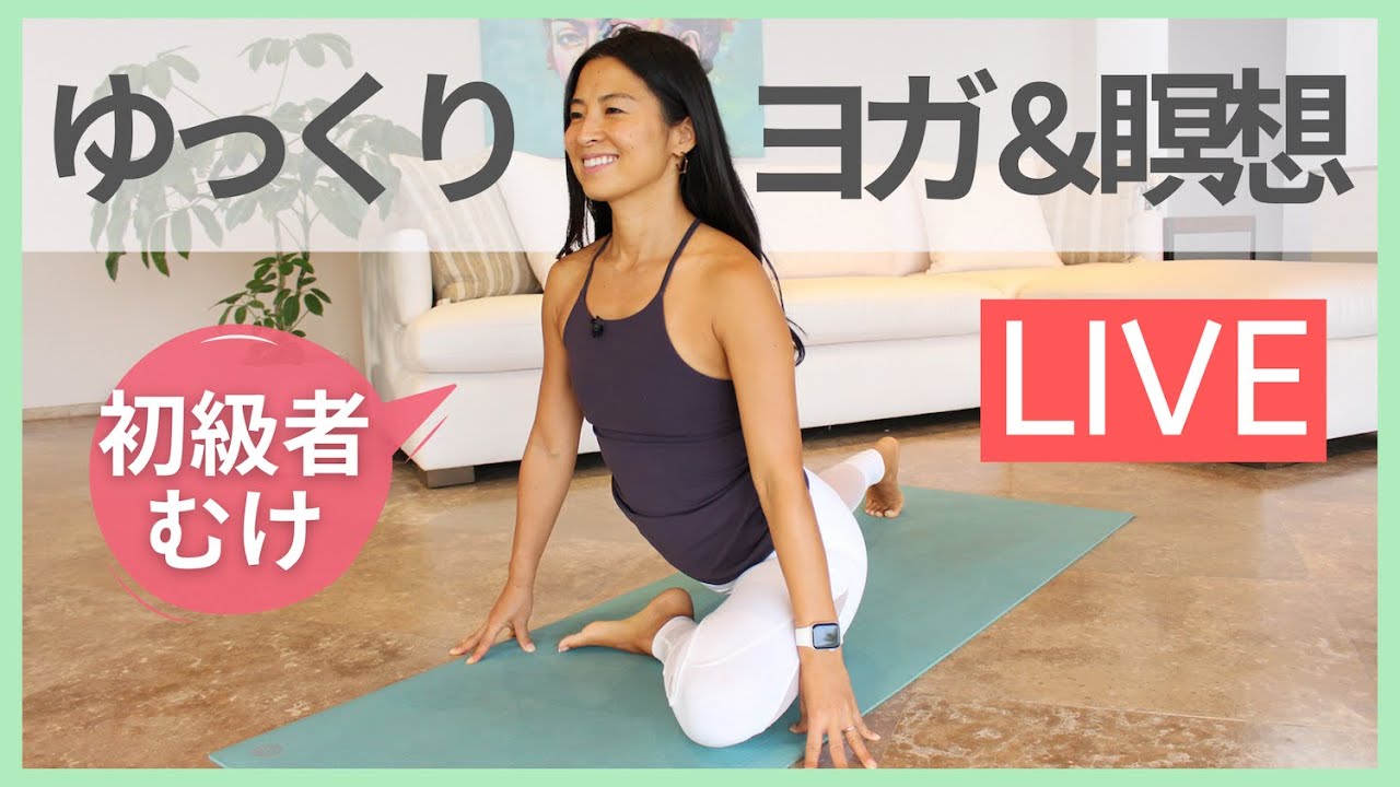 初心者におすすめの自宅ヨガ動画４つ リラックス効果の高いヨガ