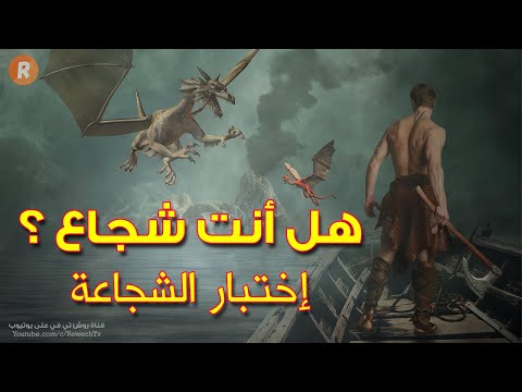 فيديو: هل الشجاعة كلمة حقيقية؟