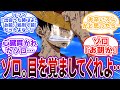 【IF】「なぁゾロ。麦わらの一味はおれとお前から始まったんだよな」曇らせ払拭力が高すぎるゾロ...に対する読者の反応集