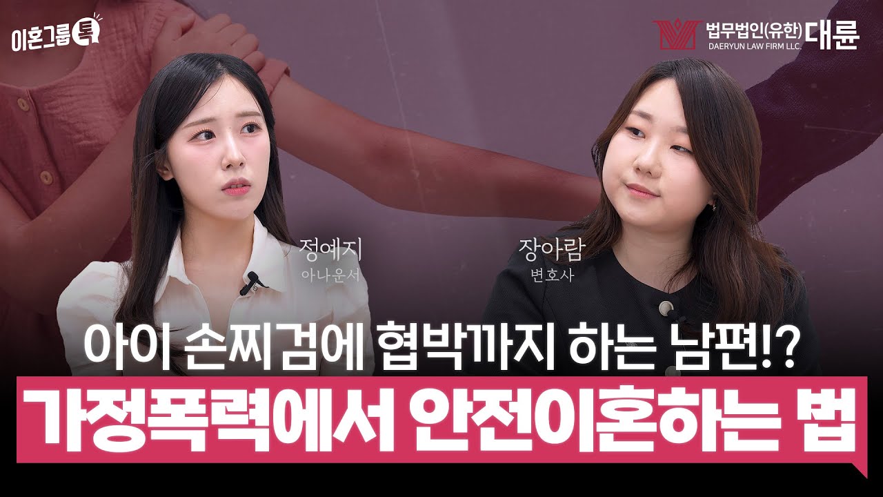 10년에 걸친 가정폭력.. 안전하게 이혼하는 대응법! 이혼전문변호사가 알려드립니다