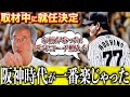 【星野仙一】阪神のコーチは教えることがなかった⁉︎達川光男がコーチ時代の秘話を明かす!