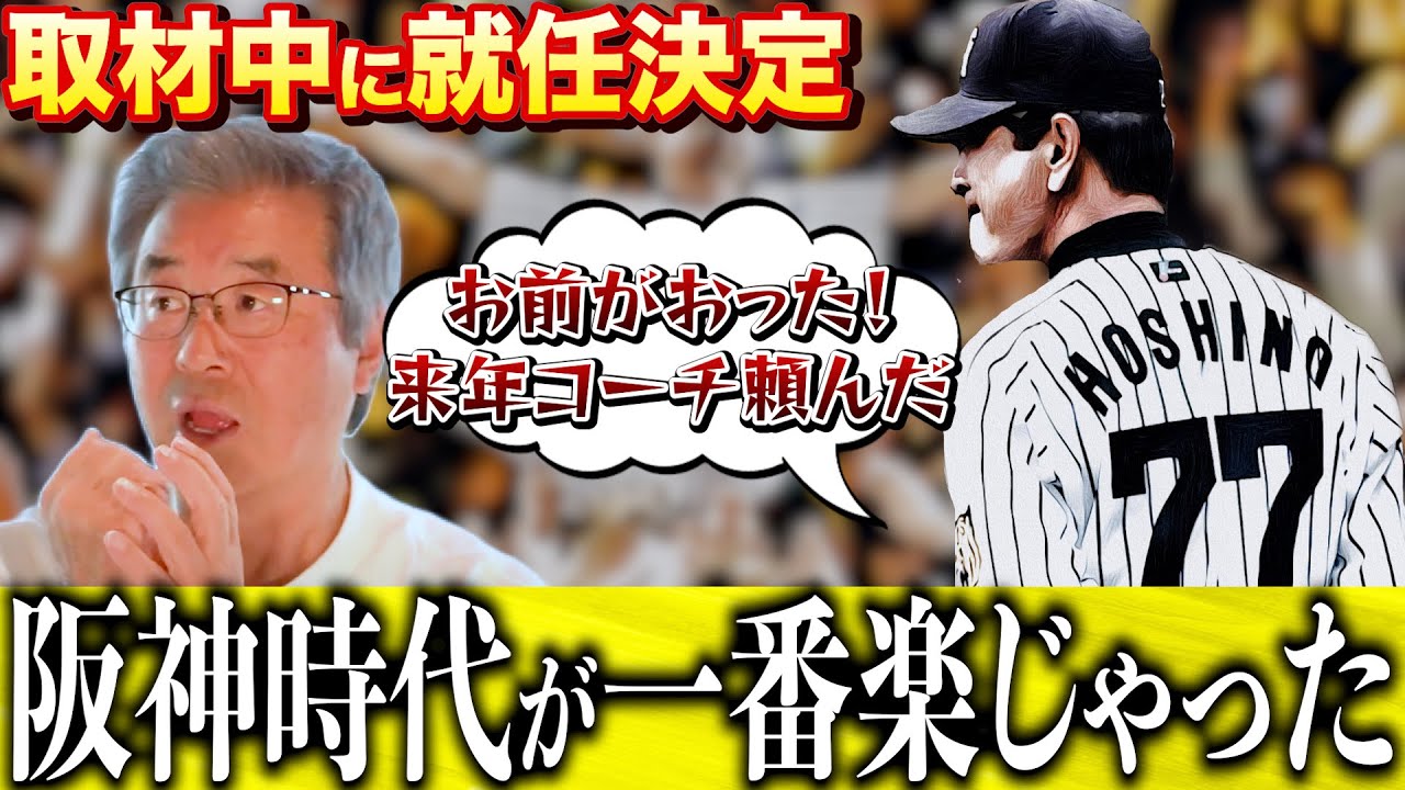 【星野仙一】阪神のコーチは教えることがなかった⁉︎達川光男がコーチ時代の秘話を明かす！