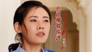 赵影风演唱一首伤感情歌《心已被你伤透》句句心酸，催人泪下，爱注定要分手