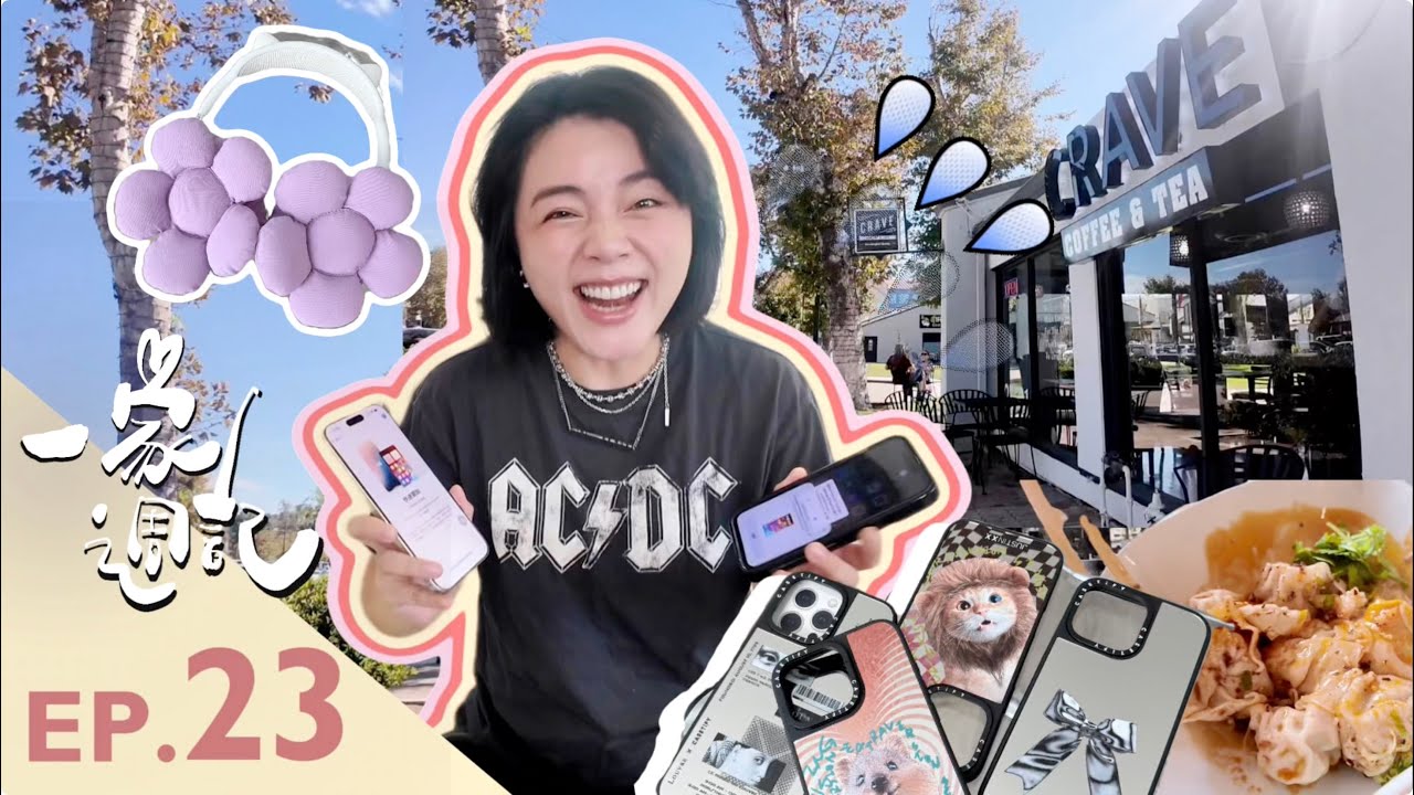 【一家週記23】在美國換iPhone 16 pro竟然這麼便宜無痛升級！開箱最好用手機殼