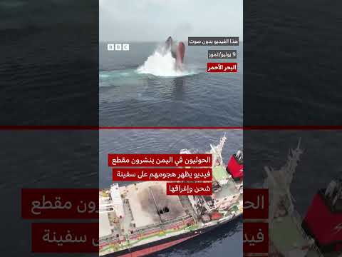 الحوثيون يفجرون سفن شحن في البحر الأحمر: لقطات