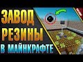 Завод/Ферма по производству резины маинкрафт