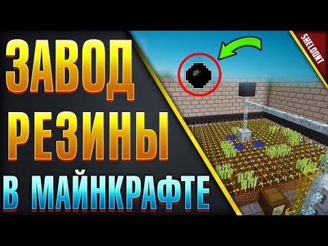 Завод/Ферма по производству резины маинкрафт
