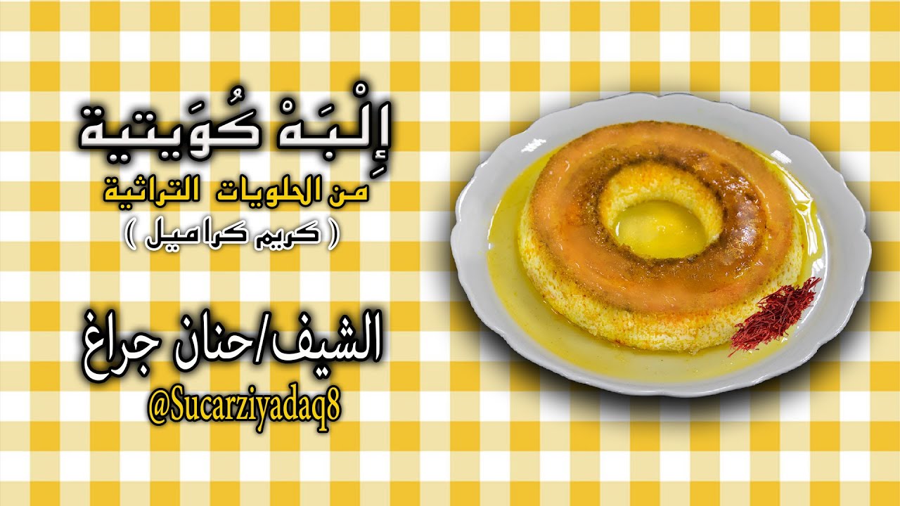 إلـبَّــهْ كـويـتـيــة