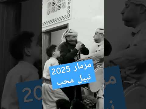 مزمار من المعدوم مزمار نبيل محب صالح محب عاااااااااااشو Now 2025 