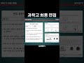 과학고 면접 수준과 평가 방식