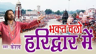 ... #bhakti bhajan kirtan song - bhakt chalo main haridwar singer :
kesha...