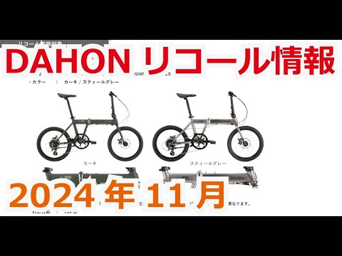 ダホン リコール情報 （2024年11月） - YouTube