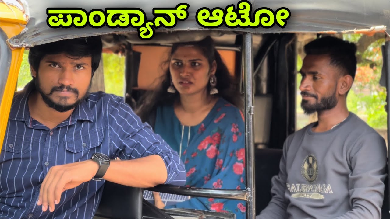 ಪಾಂಡ್ಯನ್ ಆಟೋ | Mallu Jamkhandi Comedy | Uttarkarnataka