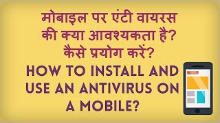 AntiVirus on Mobile. How to install and use Antivirus on Mobile Hindi video