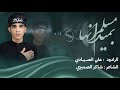 اترادمت فرسانها L علي الصيادي L موكب الصديقة الطاهره1447هــ اترادمت فرسانها L علي الصيادي L موكب الصديقة الطاهره1447هــ