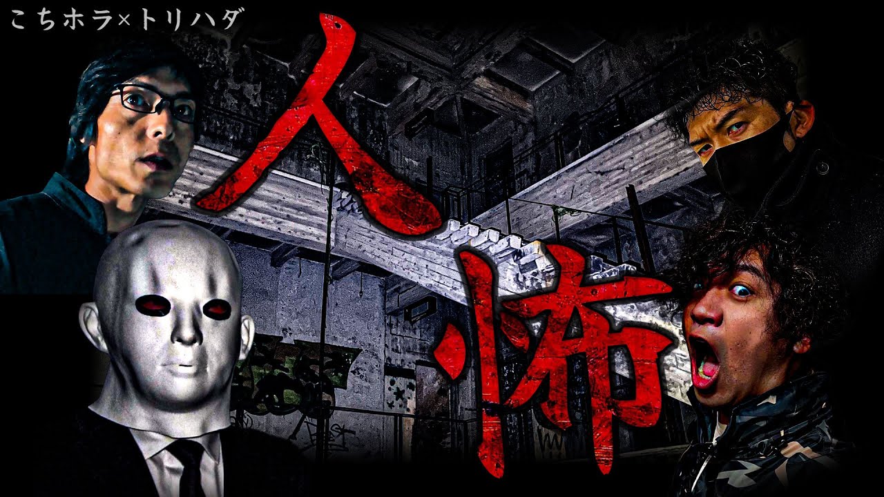 【心霊コラボ】マジで映った！誰もいないはずの巨大廃ホテルで人の気配 衝撃のラストにトリハダが止まらない【こちホラ×トリハダ】