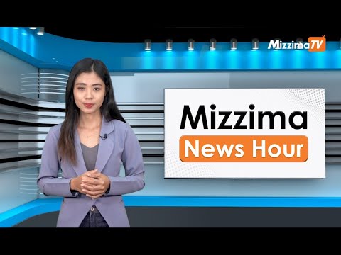 မေလ ၁၆ ရက်၊ ညနေ ၄ နာရီ Mizzima News Hour မဇ္စျိမသတင်းအစီအစဥ်