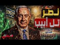 نصر تل أبيب فايننشال تايمز اقتصاد إسرائيل الأقوى بالشرق الأوسط بفضل الحروب الإقليمية نصر تل أبيب فايننشال تايمز اقتصاد إسرائيل الأقوى بالشرق الأوسط بفضل الحروب الإقليمية