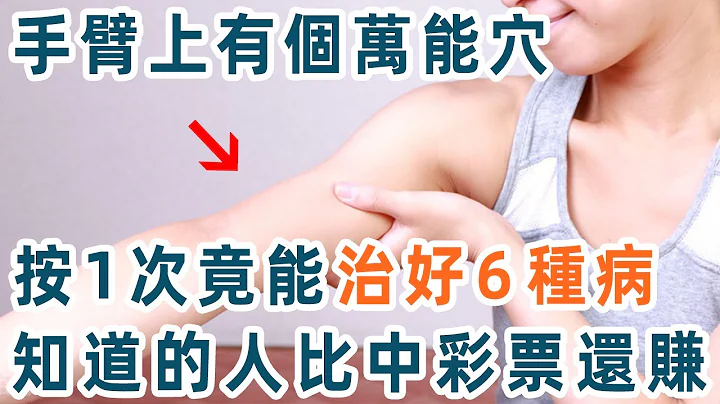 人的手臂上有个万能穴，按1次最少竟能治好6种病！知道的人比中彩票还赚，特别是55岁以上的老人【养生1+1】 - 天天要闻