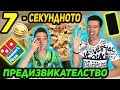 7-СЕКУНДНОТО ПРЕДИЗВИКАТЕЛСТВО | ПРАНКНАХМЕ ДОМИНОС ПИЦА [СМЯХ!!!]