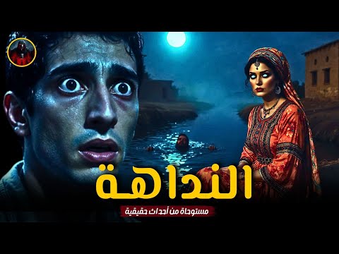 قصة رعب حقيقية النداهة الحقيقية ظهرت لطبيب ريفي واللي حصل بعد ظهورها كان مرعب جد ا 