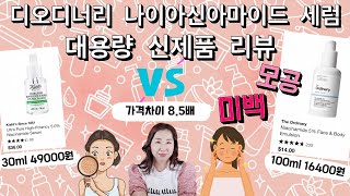 디오디너리 NEW 미백세럼 나이아신아마이드 5% 대용량 성분 상세 리뷰⎮사카로미세스발효여과물 밀키 토너 사용 후기⎮ 스핑고모나스발효추출물 피부효능 사용법 부작용
