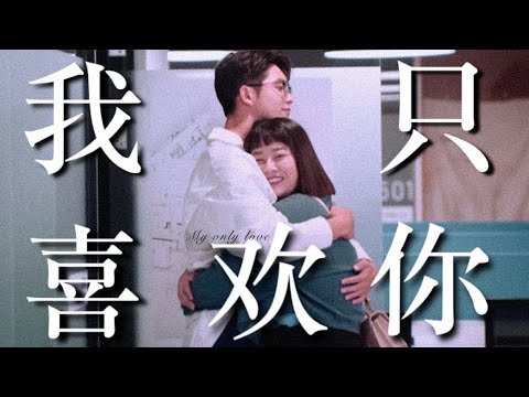 【機智校園生活 | 寶仔cp】唯一我只喜歡你♡這一次都不再失去♡想和你永遠在一起♡