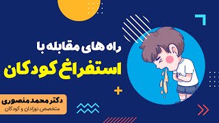 راه های مقابله با استفراغ کودکان