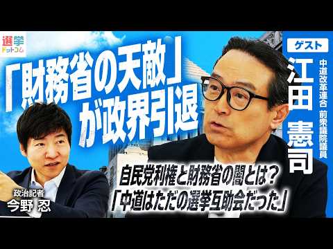 【政界引退】江田憲司氏が語る2026年衆院選「新党結成」と「高市ハリケーン」／「総理の側近」二人の巨人に愛された男が今だから語れる「財務省との駆け引き」の裏側！激動の政治人生を振り返る｜選挙ドットコム