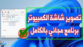 برنامج تصوير الشاشة فيديو للكمبيوتر خفيف مجاني تسجيل الشاشة 2023