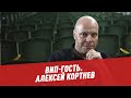 Алексей Кортнев - ВИП-гость