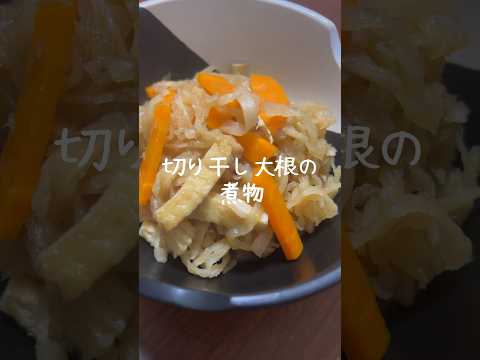 【味しみしみ】美味しい切り干し大根の煮物 #レシピ