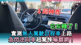 【實測無人駕駛計程車上路 急閃逆向車超驚