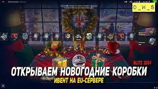 Открываем НОВОГОДНИЕ коробки за свободный опыт в Blitz