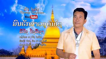 ມົນຮັກກສາວອຸດົມໄຊ ຮ້ອງໂດຍ ລືໄຊ ໄຊລືຊາ ແຕ່ງໂດຍ ລືໄຊ ໄຊລືຊາ- มนรักสาวอุดมไช- ลืไช ไชลืชา- Luexay