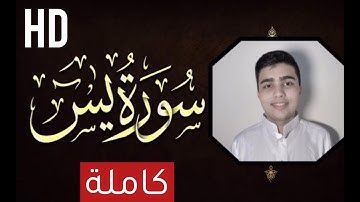 سورة يس كاملة تلاوة تريح القلب ♥️ والعقل II سبحان من رزقه هذا الصوت Surah Yasin