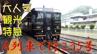 【九州一周】Ａ列車で三角線の旅。