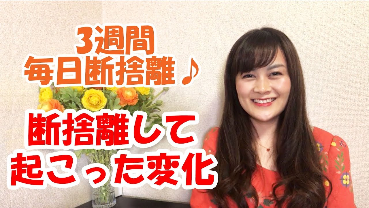 3週間断捨離して私に起こった変化について話します♪ - YouTube