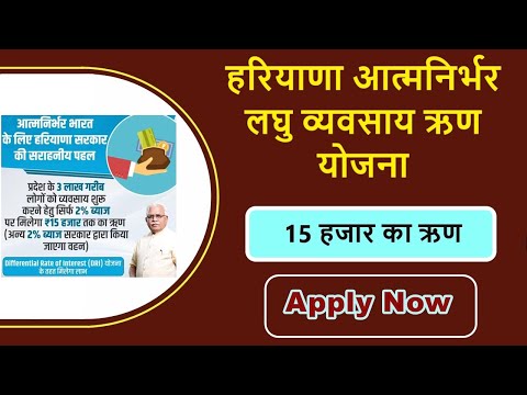 atmanirbhar haryana loan scheme apply online | haryana govt loan scheme in hindi | business loan