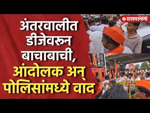 आंदोलक अन् पोलिसांमध्ये जुंपली, अंतरवालीत DJ नेण्यावरुन वाद Maratha Reservation, Antarwali Sarati