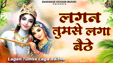 लगन तुमसे लगा बैठे जो होगा देखा जायेगा | Lagan Tumse Laga Baithe | 2023 Shree Krishna Bhajans