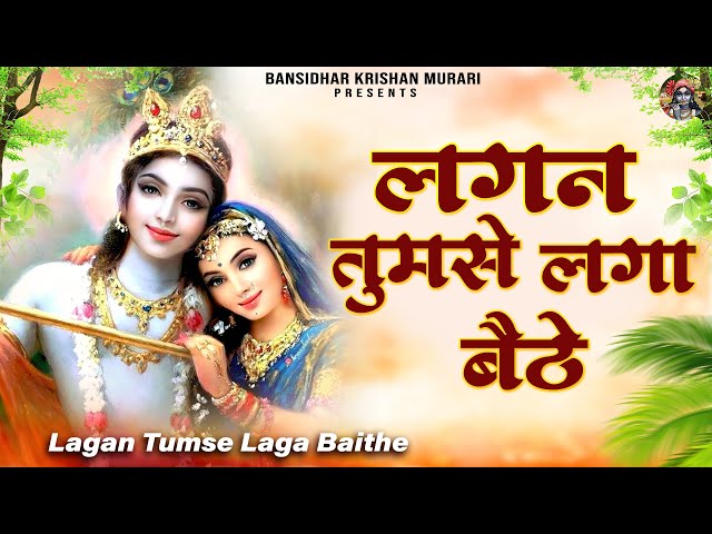 लगन तुमसे लगा बैठे जो होगा देखा जायेगा | Lagan Tumse Laga Baithe | 2023 Shree Krishna Bhajans class=