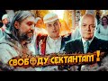 Секта госпропаганды против общины Виссариона | Как я поехал в &quot;ужасный&quot; сибирский культ и выжил