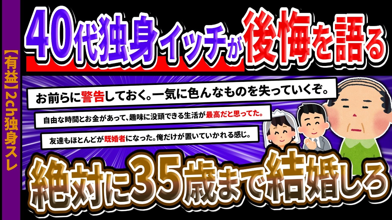 【2ch独身スレ】40代独身イッチが語る後悔…「人生の分岐点は35歳。それまでに結婚しないと絶望が待ってる」その理由を語っていく【2ch有益スレ】