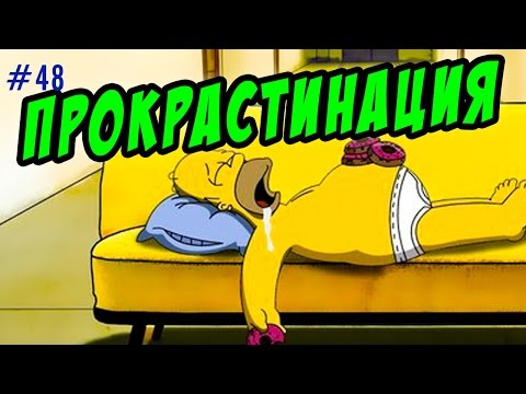прокрастинация | как победить прокрастинацию с помощью лени.