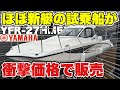 【衝撃】ほとんど新艇のヤマハYFR-27HMEX (2024年生)が驚き価格で中古船販売されいてた!